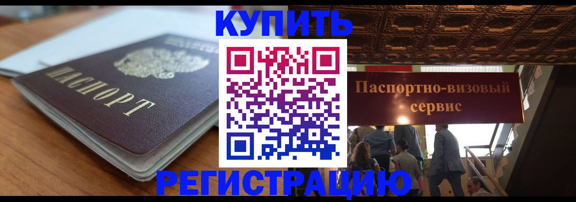 временная регистрация для школы в Тобольске