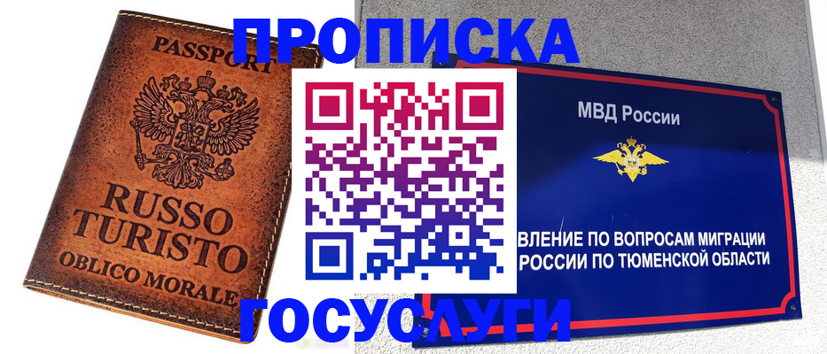 временная прописка в Тобольске